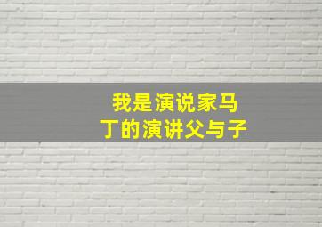 我是演说家马丁的演讲父与子