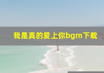 我是真的爱上你bgm下载