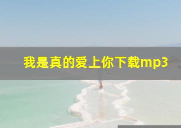 我是真的爱上你下载mp3