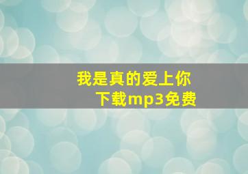 我是真的爱上你下载mp3免费