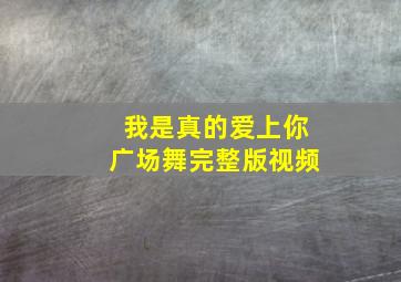 我是真的爱上你广场舞完整版视频