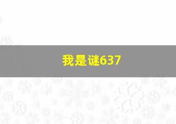 我是谜637