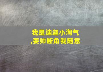 我是迪迦小淘气,耍帅断角我随意