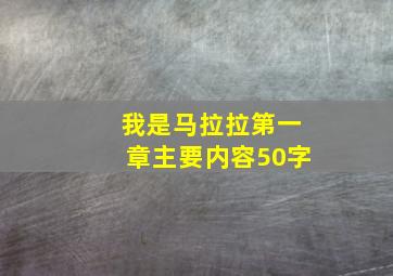 我是马拉拉第一章主要内容50字