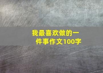 我最喜欢做的一件事作文100字