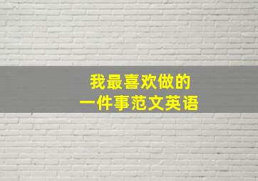 我最喜欢做的一件事范文英语