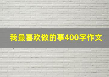 我最喜欢做的事400字作文