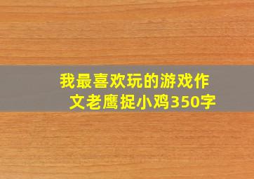 我最喜欢玩的游戏作文老鹰捉小鸡350字