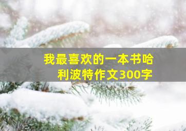 我最喜欢的一本书哈利波特作文300字