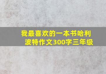 我最喜欢的一本书哈利波特作文300字三年级