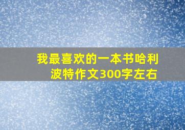 我最喜欢的一本书哈利波特作文300字左右