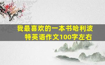 我最喜欢的一本书哈利波特英语作文100字左右