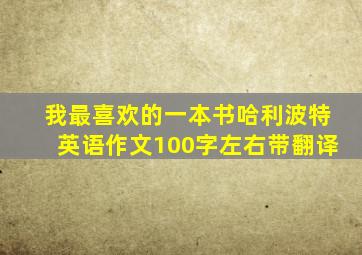 我最喜欢的一本书哈利波特英语作文100字左右带翻译