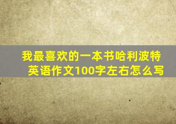 我最喜欢的一本书哈利波特英语作文100字左右怎么写