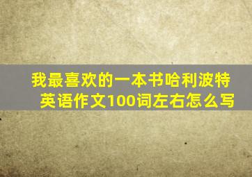 我最喜欢的一本书哈利波特英语作文100词左右怎么写