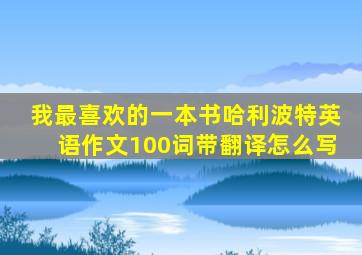 我最喜欢的一本书哈利波特英语作文100词带翻译怎么写