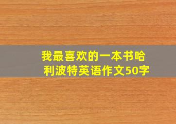 我最喜欢的一本书哈利波特英语作文50字