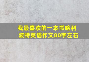 我最喜欢的一本书哈利波特英语作文80字左右