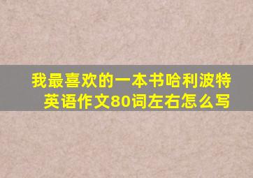 我最喜欢的一本书哈利波特英语作文80词左右怎么写