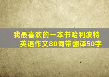 我最喜欢的一本书哈利波特英语作文80词带翻译50字