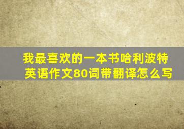 我最喜欢的一本书哈利波特英语作文80词带翻译怎么写