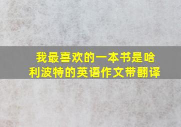 我最喜欢的一本书是哈利波特的英语作文带翻译