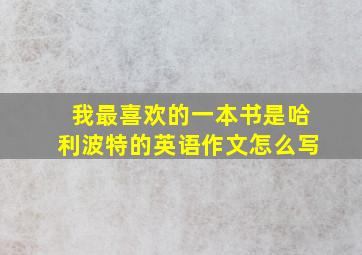 我最喜欢的一本书是哈利波特的英语作文怎么写