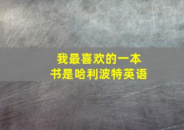 我最喜欢的一本书是哈利波特英语