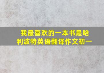 我最喜欢的一本书是哈利波特英语翻译作文初一