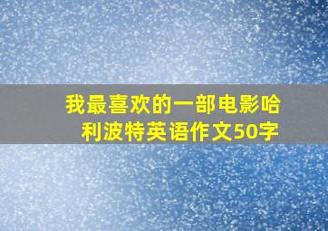 我最喜欢的一部电影哈利波特英语作文50字