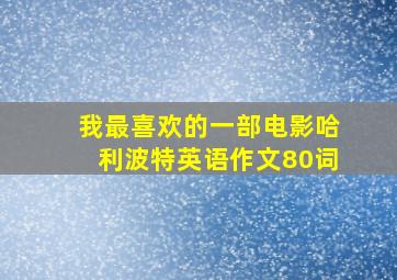 我最喜欢的一部电影哈利波特英语作文80词