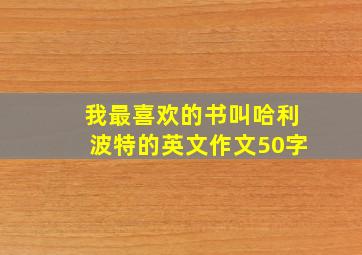 我最喜欢的书叫哈利波特的英文作文50字