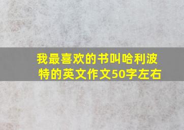 我最喜欢的书叫哈利波特的英文作文50字左右