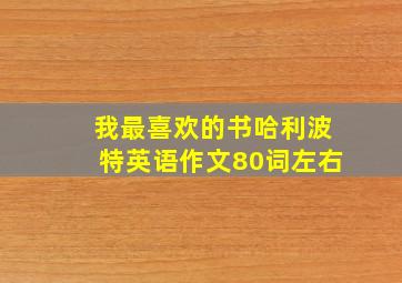 我最喜欢的书哈利波特英语作文80词左右