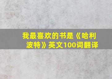 我最喜欢的书是《哈利波特》英文100词翻译