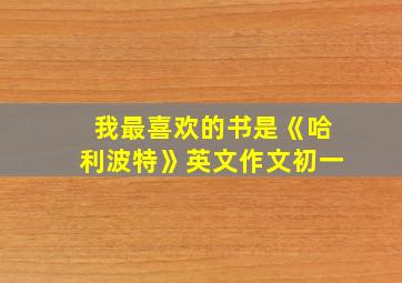 我最喜欢的书是《哈利波特》英文作文初一