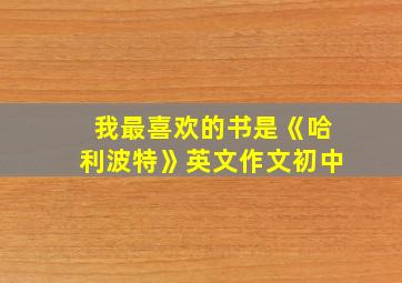 我最喜欢的书是《哈利波特》英文作文初中