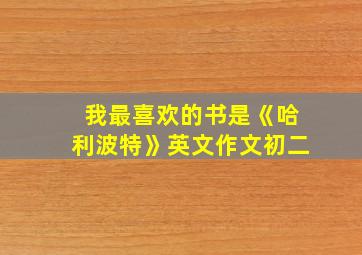 我最喜欢的书是《哈利波特》英文作文初二