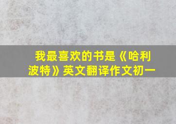 我最喜欢的书是《哈利波特》英文翻译作文初一