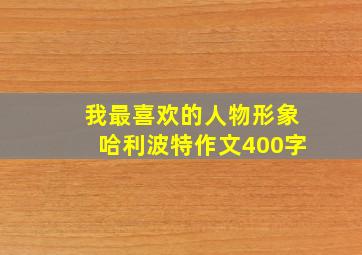 我最喜欢的人物形象哈利波特作文400字