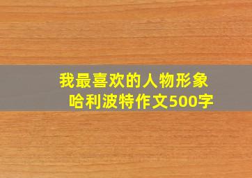 我最喜欢的人物形象哈利波特作文500字