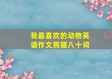 我最喜欢的动物英语作文熊猫八十词