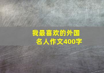 我最喜欢的外国名人作文400字