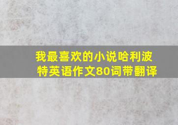 我最喜欢的小说哈利波特英语作文80词带翻译