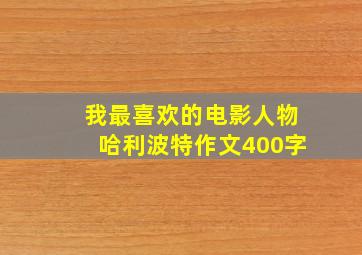 我最喜欢的电影人物哈利波特作文400字