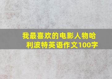 我最喜欢的电影人物哈利波特英语作文100字