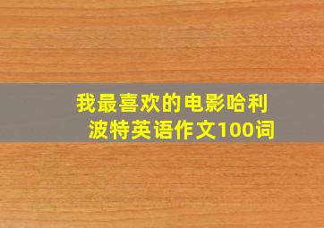 我最喜欢的电影哈利波特英语作文100词