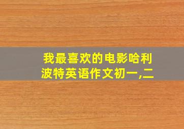 我最喜欢的电影哈利波特英语作文初一,二