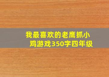 我最喜欢的老鹰抓小鸡游戏350字四年级