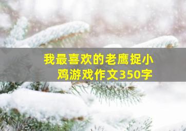 我最喜欢的老鹰捉小鸡游戏作文350字